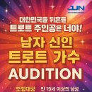 JUN entertainment에서 남자 트로트가수 오디션을 진행합니다. 이미지
