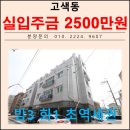 고색역 새마을금고 옆 | 고색역세권 최저실입주금 쓰리룸 매매 수원시 권선구 고색동 신축빌라