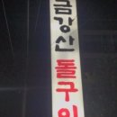 돌구이한식 네이버블로그