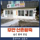 무안팥죽 | 숨은 팥죽 맛집 국내산 팥으로 만든 진한 국물 무안 청계 산촌 팥죽 포장