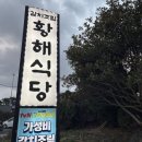 황해식당 - 미추홀구 | 황해식당