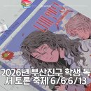 2026년 부산진구 학생독서토론축제 참가 후기