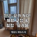 교정힐링요가 | 영종도 하늘도시 체형 교정 &amp; 힐링 요가 요가뜰_체험기
