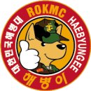 Re: 8일 대한민국 해병대 185기 동기회 송년회 소식전합니다. 이미지