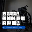 굿모닝요양병원 | 울산 요양병원 휠체어 대여, 직접 배송으로 빠르게 설치한 후기