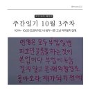 생활관상(성서) | 10/20 주간일기 조금이라도 내 생각 나면 그냥 아무렇지 않게