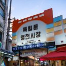 독립문 문화공원 앞 보도 | 독립문 영천시장 주차는 독립문문화공원 공영주차장으로