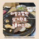 삼가-3 | 창원 중앙동 한우 맛집 마믿고합천삼가한우3플러스3 입에서 녹는 단체회식장소 추천