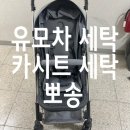 유모차세탁 카시트세탁 뽀송 대구점 | 유모차 세탁 카시트 세탁 뽀송 대구점