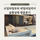 (주)원머티리얼 | 욕실 인테리어 필수 코스 논현동 윤현상재 방문후기 - 줄눈, 샘플 신청까지 꿀팁정보