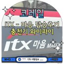 itx마음 서울에서 구미 충전기 좌석회전 와이파이 후기
