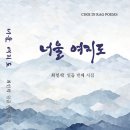 최인락 시집/너울 여지도 이미지