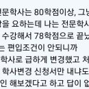 학점 은행제로 편입해 본 준배들 나 과목 하나 잘못 들어서 이번에 편입 못할 거 같은데 이거 인정 될까? 이미지