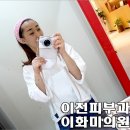 이화미의원 네이버블로그