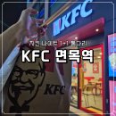 면목역3번출구(롯데리아) | KFC 면목역 치킨 나이트 1+1 통다리살 앱 주문