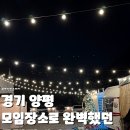 1675 | [경기/양평] 친구들과 독채로 즐긴 양평글램핑 ‘글램핑앤카라반’ 후기