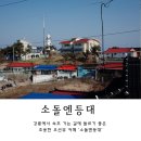 강릉 주문진 카페 소품샵 언덕 위에서 내려다보는 바다와 마을 지붕 뷰가 일품인 '소돌엔등대' 솔직 후기