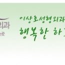 이상호성형외과의원 네이버블로그