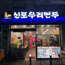 신포우리만두아중점