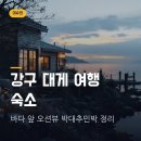 영덕 강구 박대추민박 후기 – 강구항 도보권 오션뷰 민박 객실·예약 안내