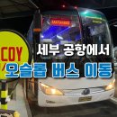 남부법마을 경로당 | 세부 공항에서 오슬롭 가는법｜남부버스터미널 버스 요금·소요시간 정리