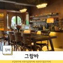 연지체육관 | 김해 연지공원 부근 분위기 좋은 카페 그랑바
