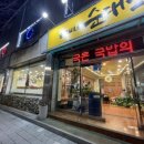 승권씨네순대국 이미지