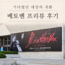 우정문화마을D | 베토벤 뮤지컬 박효신 프리뷰 후기 세종문화회관 D구역 시야 주차 퇴근길 위치