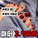 홍대 네일샵에서 3.9만원에 가성비 패디 받은 후기