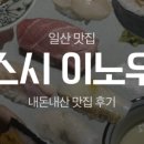 스시이노우