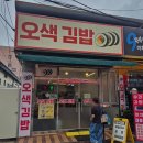 오색분식 | 오산역 오색시장 오일장 아침식사 가능한 분식맛집 오색김밥