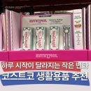 미소생활용품 | 코스트코 생활용품 추천, 매일 쓰는 것만 바꿨는데 아침이 달라졌어요