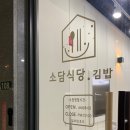 소담김밥 - 횡성군 읍마북로 13 | 소담김밥