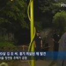 창천근린공원 20살 남 피살사건!! 이미지