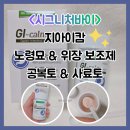 공복토 &amp; 사료토 ,<시그니처바이> 지아이캄 노령묘 ♥ 고양이 ♥ 위장 보조제 ♥ 후기