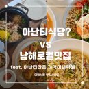 남해-46 | 남해 여행 맛집 추천｜아난티 3박 4일 동안 다녀온 내돈내산 맛집 리스트