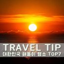 정동진 | 대한민국 새해 일출 명소 총정리 - 정동진 실제 후기 + 전국 추천 해돋이 스팟