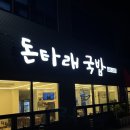 돈타래국밥 네이버블로그