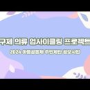 의류업사이클링 프로젝트_활동 및 행사 영상 이미지