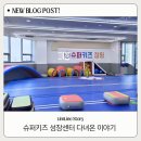 점핑업유아체육교실 | 키즈카페보다 좋은 맞춤 체육수업 슈퍼키즈성장센터 평택고덕점 | 우리아이 성장 고민이라면...