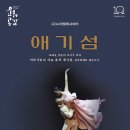 창작발레 애기섬 이미지