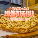 첨단연산로91번길 | 바울아저씨 첨단점｜광주 가성비 피자 떡볶이 아이랑 가기 좋은 곳 내돈내산