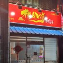 양사부쿵푸짬뽕 이미지