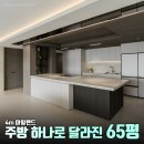 하이빌현대아파트 | 성북구 60평대 아파트 인테리어, 대형 아일랜드 주방 공간