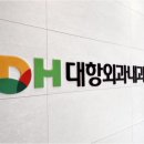 디에이치(DH)대항외과의원 이미지