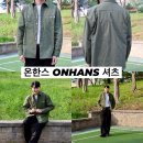 한스트레일 | 간절기셔츠추천하는 온한스ONHANS 남자 택버튼셔츠!