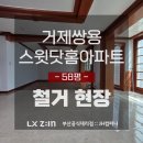 거제쌍용스윗닷홈 | 연제구 아파트 거제쌍용스윗닷홈 58평 인테리어 철거 현장 [부산 리모델링]