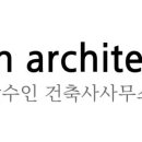 안수인 건축사사무소 이미지