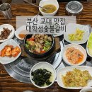 대학성숯불갈비 | 부산 교대 연제구 거제동 점심식사 추천 ‘대학성숯불갈비’