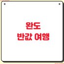 완도전통시장 | 완도 반값여행 신청방법 홈페이지 이용 후기